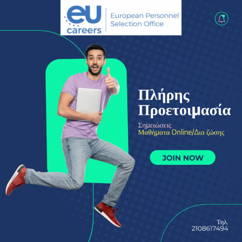 Νέες Θέσεις Εργασίας στην Ευρωπαϊκή Ένωση – Θέσεις για Μηχανικούς