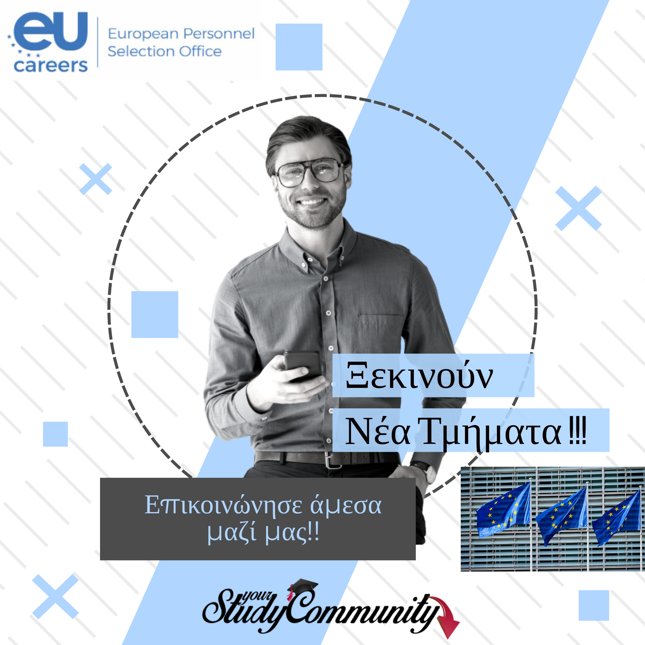 Ευκαιρίες Καριέρας στην Ευρωπαϊκή Ένωση: Νέες Θέσεις και Προοπτικές για πτυχιουχους ΑΕΙ-ΑΤΕΙ και αποφοίτους Λυκείου