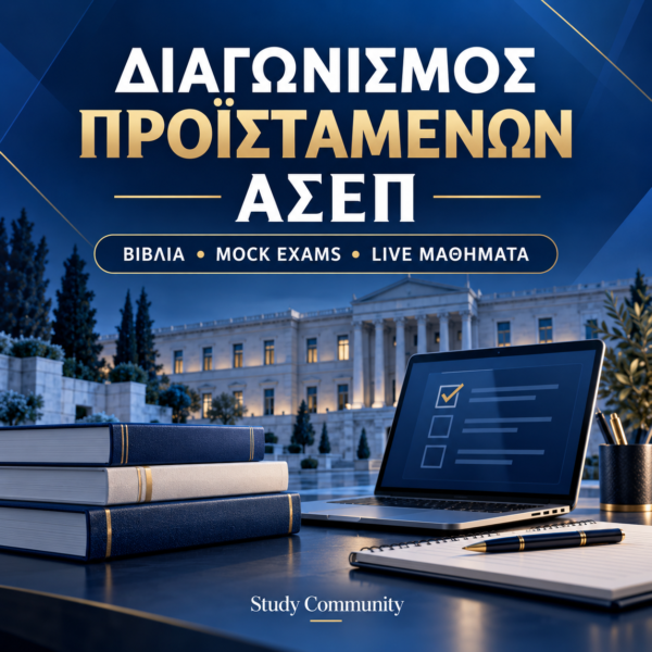 Διαγωνισμός Προϊσταμένων ΑΣΕΠ